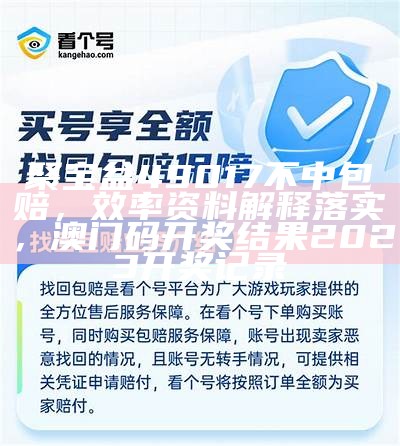 聚宝盆49017不中包赔，效率资料解释落实，澳门码开奖结果2023开奖记录