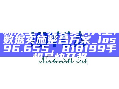 新澳全年免费资料大全,数据实施整合方案_ios96.655，818199手机最快开奖