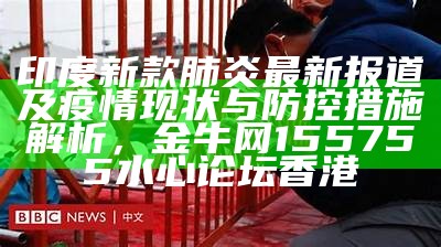 印度新款肺炎最新报道及疫情现状与防控措施解析，金牛网155755水心论坛香港