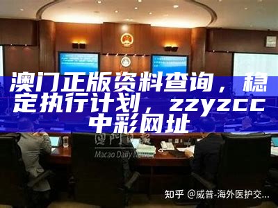 澳门正版资料查询，稳定执行计划，zzyzcc中彩网址