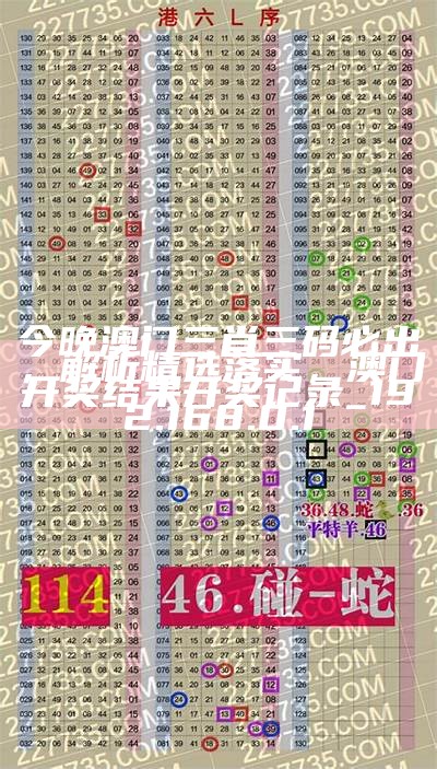 老地方六肖开奖结果4766，环境适应性策略应用技巧，今晚三肖三码必中