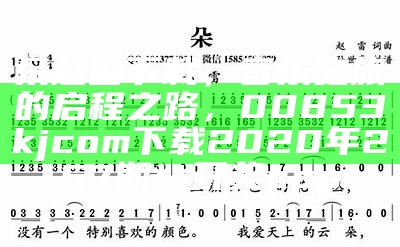 朵赵雷下载，音乐之旅的启程之路，00853kjcom下载2020年257期**开奖app