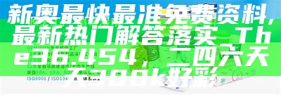 2023年澳门开奖大全资料标准化实施评估，澳门资料库