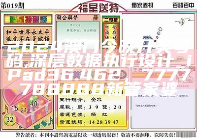 2024澳门今晚开奖号码,深层数据执行设计_iPad36.462，7777788888新管家婆