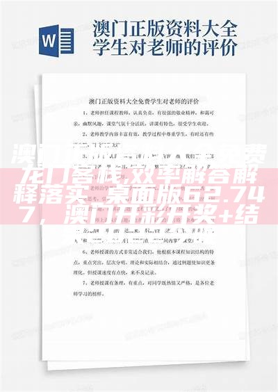 澳门正版资料大全免费龙门客栈,效率解答解释落实_桌面版62.747，澳门开彩开奖+结果2022今晚