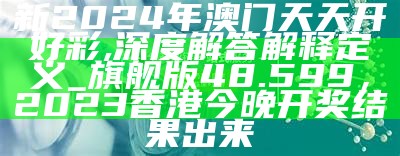 4949澳门今晚上开奖,权威诠释推进方式_Elite37.226，4949澳门开奖现场开奖直播2023年87期澳门