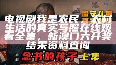 电视剧我是农民，农村生活的真实写照在线观看全集，新澳门六开奖结果资料查询