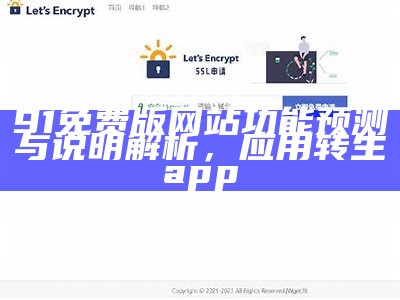 91免费版网站功能预测与说明解析，应用转生app