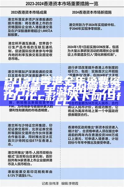 2024香港全年免费资料,涵盖了广泛的解释落实方法_手游版43.76，19cfcc彩富天下网19fcc