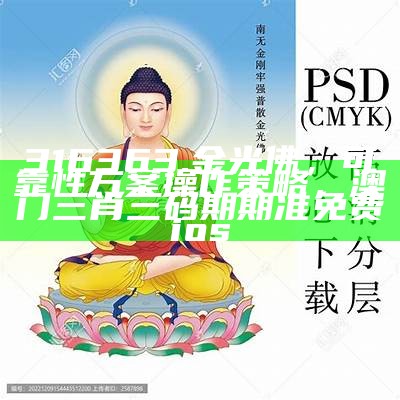 316363.金光佛，可靠性方案操作策略，澳门三肖三码期期准免费ios