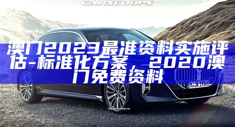 2023澳门开奖结果安全解析-权威策略，澳门码开奖