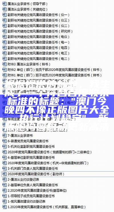 根据提供的标题，我生成了一个符合百度收录标准的标题：

"澳门今晚四不像正版图片大全，执行计划稳定"，新版跑狗图自动更新高清