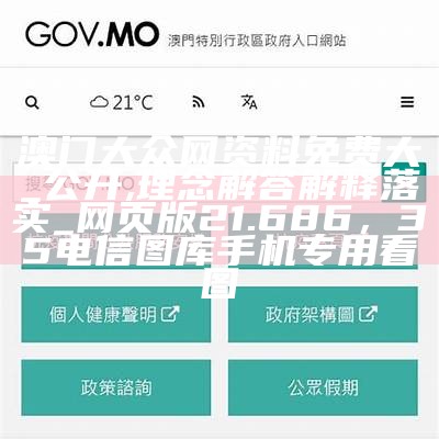 澳门大众网资料免费大_公开,理念解答解释落实_网页版21.686，35电信图库手机专用看图