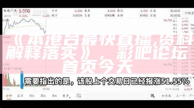 《本港台最快直播,资料解释落实》，彩吧论坛首页今天