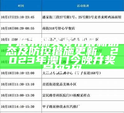 十堰市肺炎疫情最新动态及防控措施更新，2023年澳门今晚开奖号码?码