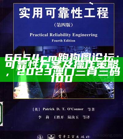 6654cm跑狗图论坛：可靠性方案及操作策略，2023澳门三肖三码100