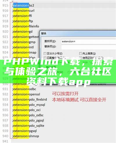 PHPWind下载，探索与体验之旅，六台社区资料下载app