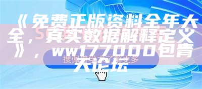 曾道正版资料免费大全网站，真实数据解释定义，今晚澳门最准的资料