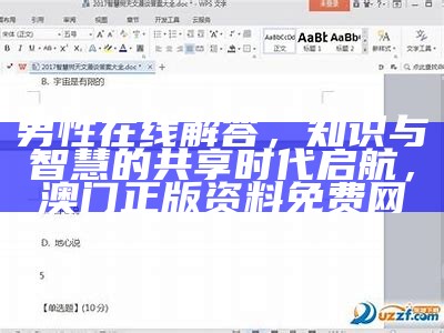 男性在线解答，知识与智慧的共享时代启航，澳门正版资料免费网