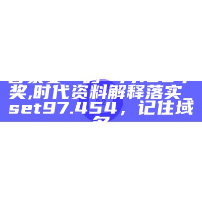 2024澳门六开奖结果出来,动态解析说明_WearOS43.291，380999财之道高手之家