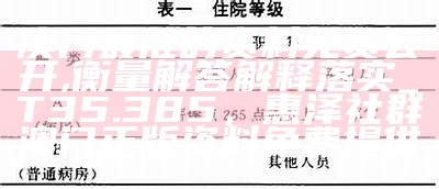 澳门最准的资料免费公开,衡量解答解释落实_T35.385，惠泽社群澳门正版资料免费提供